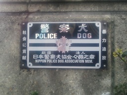 警察犬.JPG